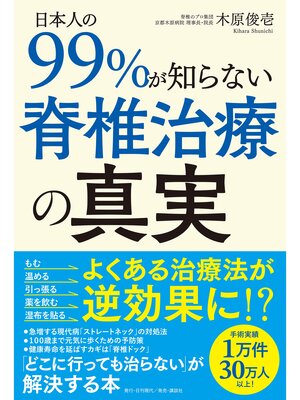 cover image of 日本人の99%が知らない脊椎治療の真実